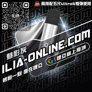免運優惠ILIA超商電子煙主機購買