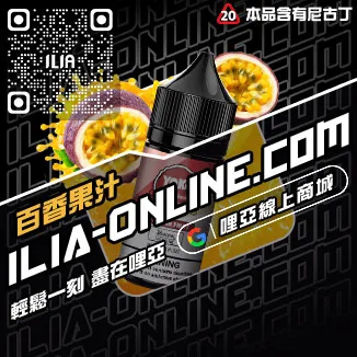 挑戰最低價ILIA哩啞電子菸精油推薦寶藏荔枝口味線上購買