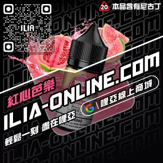 免運優惠ILIA電子煙油進口藍莓爆珠口味線上購買