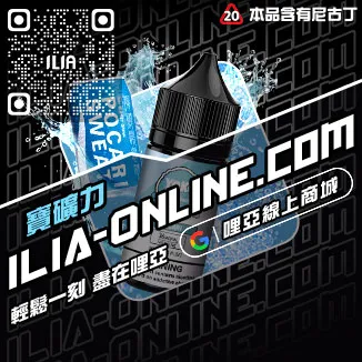 免運費ILIA哩啞台灣 電子煙油冰礦泉口味線上購買