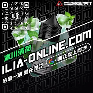 新品哩啞ILIA電子菸漏油薄荷口味線上購買