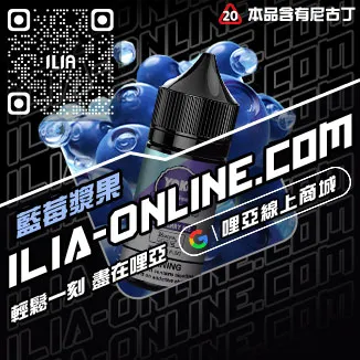 優惠ILIA哩啞電子煙 煙油高山茶韻口味線上購買