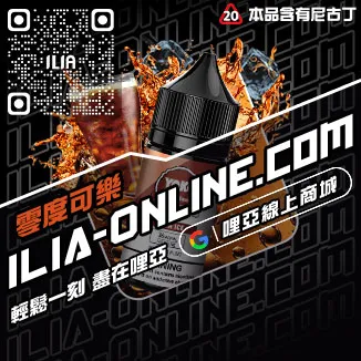 必備神器哩啞電子菸油青梅口味線上購買