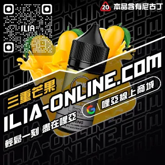 好禮相送ILIA哩啞電子菸油價格高山茶韻口味線上購買