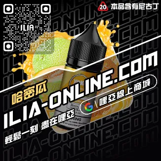 嚴選哩啞ILIA電子菸精油森林莓果口味線上購買