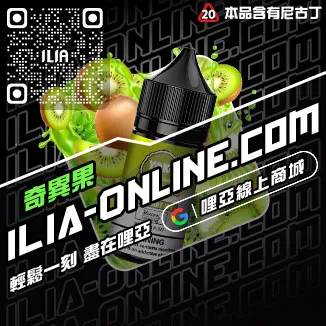 立減ILIA電子菸油品牌推薦奇異果口味線上購買