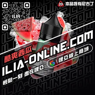 僅此一波ILIA電子菸油老冰棍口味線上購買