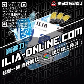 錯過不再ILIA哩啞煙彈產地沙士啤酒口味線上購買