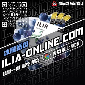 即將漲價哩啞ILIA五代 煙 彈利賓納口味線上購買