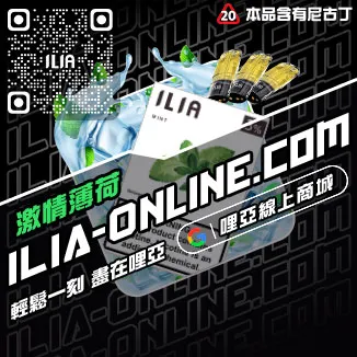 現貨ILIA電子煙彈寶礦力口味線上購買