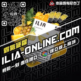 促銷ILIA煙彈現貨多肉芒果口味線上購買
