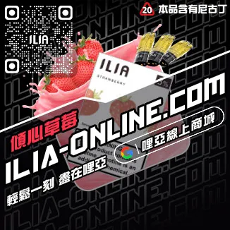 滿千折百ILIA哩啞電子菸 換煙彈激爽雪碧口味線上購買