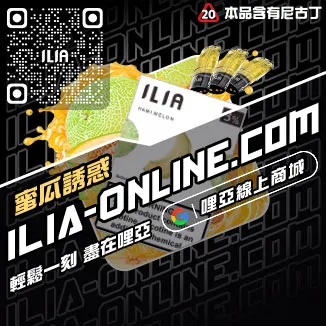 挑戰最低價ILIA哩啞電子菸彈頭寶藏荔枝口味線上購買