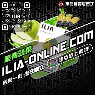 爆款ILIA哩啞電子煙空煙彈荔枝口味線上購買